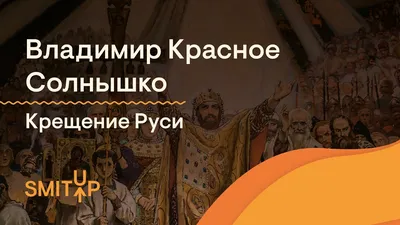 О князе Владимире Красное Солнышко – тема научной статьи по истории и  археологии читайте бесплатно текст научно-исследовательской работы в  электронной библиотеке КиберЛенинка