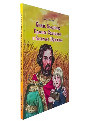 Владимир I Святославич (Красное Солнышко), великий князь Киевский с 980 по  1015 год | Исторический парк «Россия – Моя история»