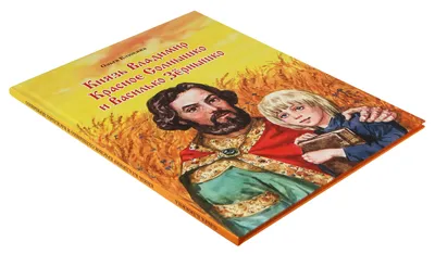 Князь Владимир Красное Солнышко купить - Свет Фавора