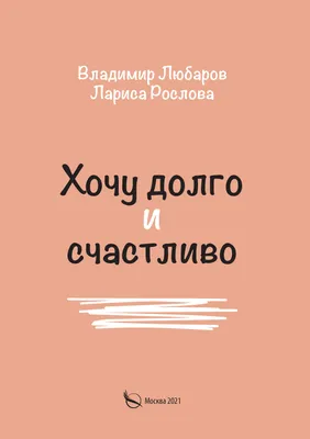 Хочу долго и счастливо, Владимир Любаров – скачать книгу fb2, epub, pdf на  ЛитРес