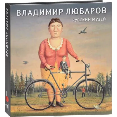 Владимир Любаров и его веселые герои | Рассказы о картинах и художниках |  Дзен