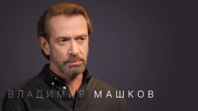 Владимир Машков (Vladimir Mashkov) - актёр, режиссёр - фильмография - Вызов  (2023) - российские актёры - Кино-Театр.Ру