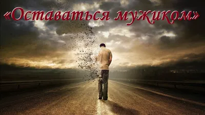 Владимир Маслаков «Оставаться мужиком»  - YouTube