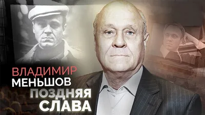 Не было стимула по утрам просыпаться»: Владимир Меньшов о разводе с Верой  Алентовой - лайфстайл -  - Кино-Театр.Ру