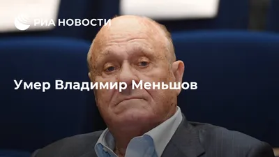Умер Владимир Меньшов - РИА Новости, 