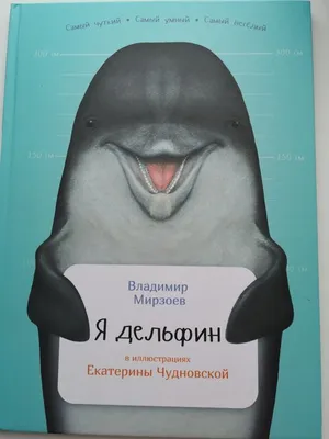 Я дельфин | Мирзоев Владимир - купить с доставкой по выгодным ценам в  интернет-магазине OZON (701060141)