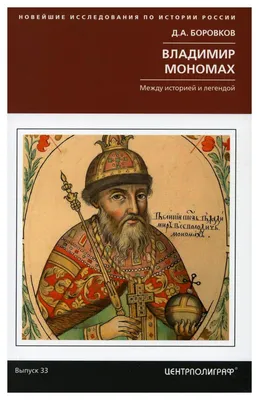 Рюриковичи Владимир Мономах Золотая библиотека исторического романа Monomah  | eBay