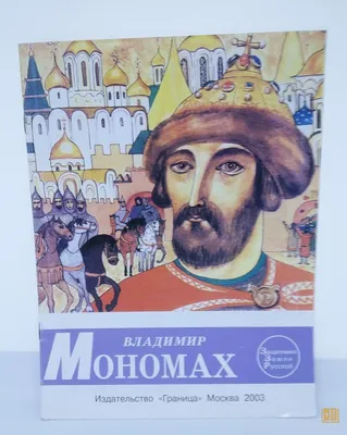 Книга "Владимир Мономах. Между историей и легендой" Боровков Д А - купить  книгу в интернет-магазине «Москва» ISBN: 978-5-227-09571-8, 1076401