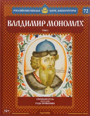 Иллюстрация 34 из 34 для Поучение Владимира Мономаха - Владимир Мономах |  Лабиринт - книги. Источник: Лабиринт