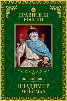 Владимир Мономах. Том 2. Укрепляя Русь. 1113-1125 годы правления | Ветрова  Ольга - купить с доставкой по выгодным ценам в интернет-магазине OZON  (635621251)