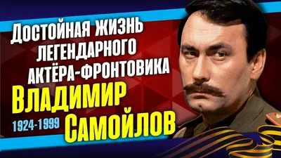 Ушёл из жизни знаменитый актёр театра и кино Александр Самойлов 9 декабря  2020 года | Нижегородская правда