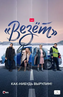 Сериал «Везет» с Евгением Цыгановым будет доступен на IVI бесплатно -  новости кино -  - Кино-Театр.Ру