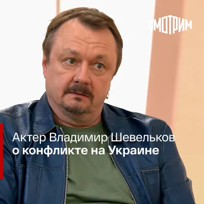 Актер Владимир Шевельков о конфликте на Украине | СМОТРИМ | Дзен