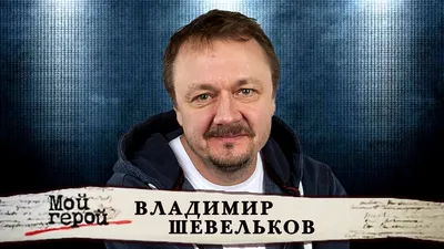 Я не могу писать на трезвую - нужно бухать". Звезда "Гардемаринов" Владимир  Шевельков - о страсти, правде и работе над новым сценарием | Газета Жизнь |  Дзен