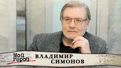 Владимир Симонов: фото, биография, фильмография, новости - Вокруг ТВ.