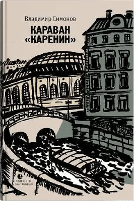 Игра во все. Владимир Симонов — купить книгу в Минске — 