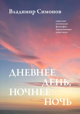 Дневнее день, ночнее ночь: Серия книг поэтической философии миропонимания  новой эпохи by Симонов Владимир | Goodreads