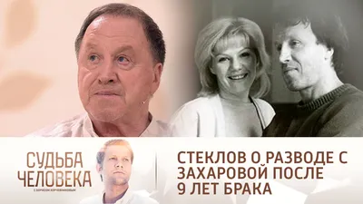 Владимир Стеклов: 3 неудачных брака, 4 брак с женщиной гораздо младше и как  ему удалось стать отцом в 70 лет | Публичное творчество | Дзен