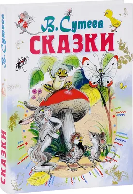 ВЛАДИМИР СУТЕЕВ: СКАЗКИ ДЛЯ САМЫХ МАЛЕНЬКИХ Russian kids book | eBay