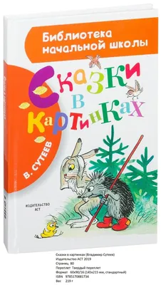 Издательство АСТ Владимир Сутеев Сказки и картинки - Акушерство.Ru