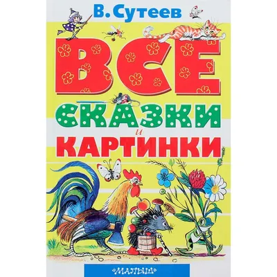 Сказки. Владимир Сутеев. book in russian | eBay