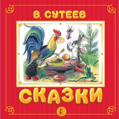 Сказки Сутеева с объемными картинками, Владимир Сутеев | Доставка по Европе