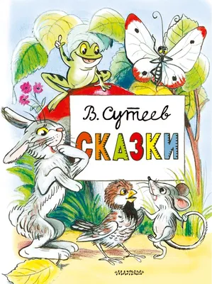 Сказки в картинках. Сутеев Владимир Григорьевич - «Сказки Сутеева по  которым сняты изумительные мультфильмы.» | отзывы