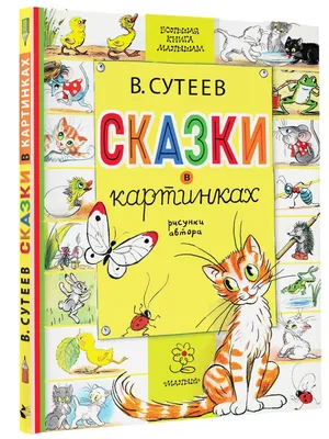 Сказки Книга Сутеев Владимир 0+ - Учебно-методический центр ЭДВИС