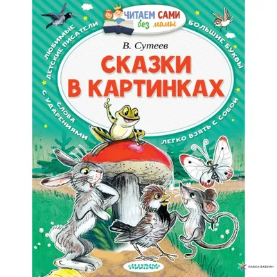 Владимир Сутеев: Сказки и картинки