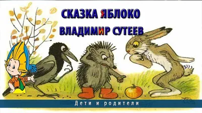 Иллюстрация 41 из 51 для Сказки - Владимир Сутеев | Лабиринт - книги.  Источник: Исмайылова Марина