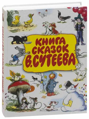 Иллюстрация 15 из 16 для Маленькие сказки - Владимир Сутеев | Лабиринт -  книги. Источник: Воронова Ирина