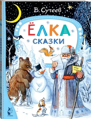 Владимир Сутеев. Золотая книга сказок в рисунках Сутеева | eBay