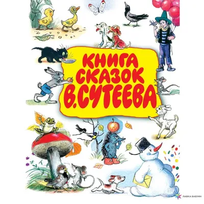 Купить "Книга сказок В. Сутеева" за 42 руб. в интернет-магазине детских  книг и игрушек 