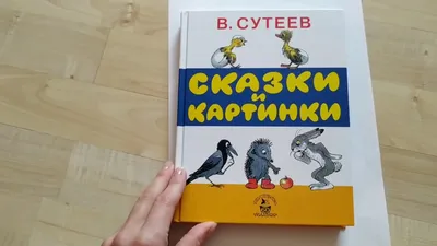 Книга Сказки (Сутеев, с объёмными картинками) . Автор Владимир Григорьевич  Сутеев. Издательство Малыш 978-5-17-138395-4