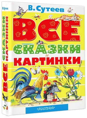 Владимир сутеев все сказки и картинки