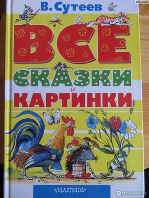  - Все сказки и картинки | В. Сутеев | 978-5-17-077388-6 |  Купить русские книги в интернет-магазине.