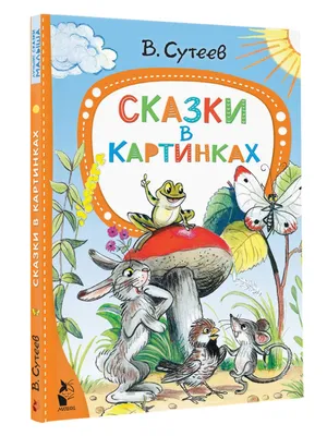 Все сказки и картинки В. Сутеев (ID#1713146476), цена: 370 ₴, купить на  