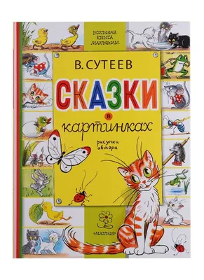 Владимир Сутеев: Сказки и картинки - купить в интернет магазине, продажа с  доставкой - Днепр, Киев, Украина - Книги для детей 3 - 6 лет