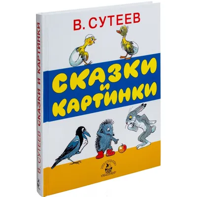 Сказки. Рисунки В. Сутеева. Сутеев Владимир Григорьевич купить по цене 834  ₽ в интернет-магазине KazanExpress