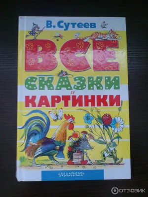 Сказки М. Пляцковского в картинках В. Сутеева - отзывы покупателей на  маркетплейсе Мегамаркет | Артикул: 100030237822