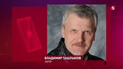 Владимир Ташлыков: баловень Судьбы и его отношения с Ольгой Копосовой на  экране и в реальной жизни | [PRO]ZVEZD | Дзен