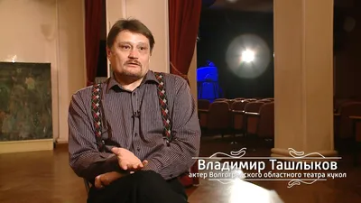 Как живет актер Владимир Ташлыков: почему не хотел сниматься кино и почему  не рассказывает о личной жизни | Удивительные параллели | Дзен