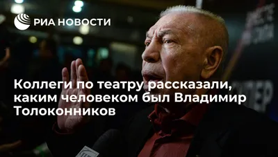 Умер исполнитель роли Шарикова в «Собачьем сердце» Владимир Толоконников