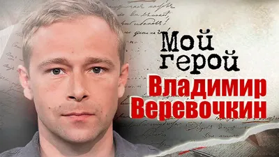 Владимир Веревочкин (актер) — фильмография, личная жизнь и биография,  инстаграм фото артиста