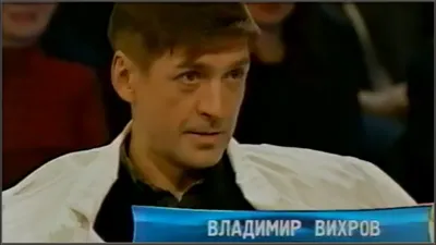 Актёр Вихров Владимир Владимирович 1954-2010 гг