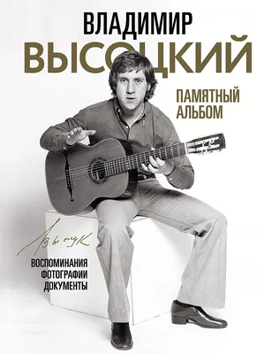 Владимир Высоцкий: 80 лет спустя – Статьи о Высоцком. Журнал Здоровье и  Культура мира, Международный журнал философия Журнал здоровья и культуры  мира, International Journal of Philosophy Journal of Health and Culture of