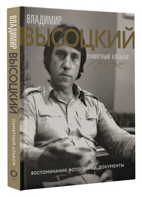 Высоцкий Владимир Семёнович | Электронная энциклопедия «Мир Шекспира»