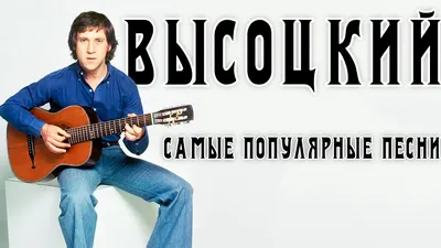 Эх, раз, да еще раз»: от какого блюда Владимир Высоцкий никогда не  отказывался — в СССР его готовили только единицы - новости Хибины.ru /  Новости за октябрь 2023