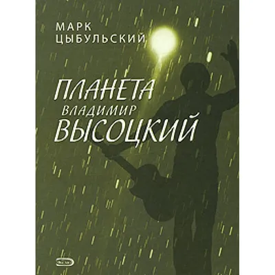 Владимир Высоцкий. Баллада о любви | В журнале СЕНАТОР