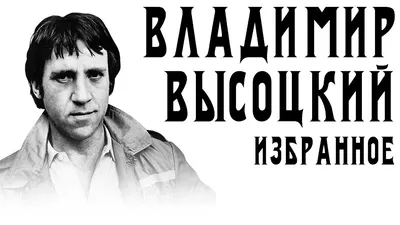 Владимир Высоцкий "Прерванный полет" подарочное издание. Улица книг